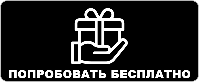 Попробовать бесплатно