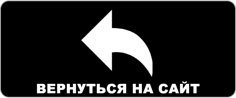 Вернуться на сайт
