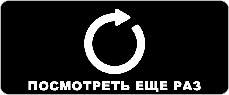 Посмотреть ещё раз